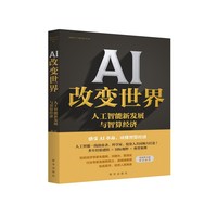 AI改变世界——人工智能新发展与智算经济