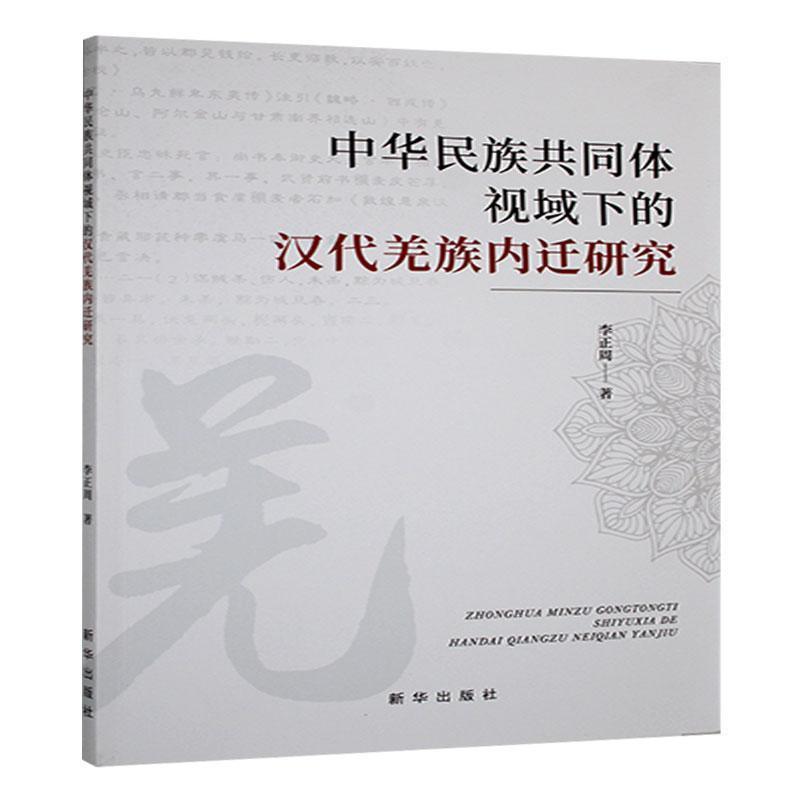 中华民族共同体视域下的汉代羌族内迁研究