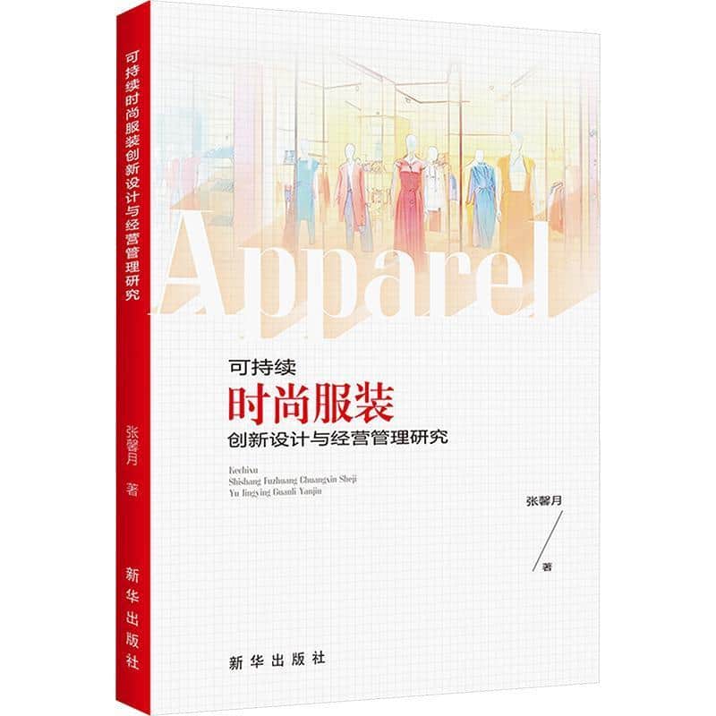 可持续时尚服装创新设计与经营管理研究