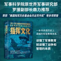 指挥文化——19011940年美国陆军和德国武装部队的军官教育及其对二战的影响——officer education in the U.S. army and the German armed forces, 19011940, and the consequences for World War II