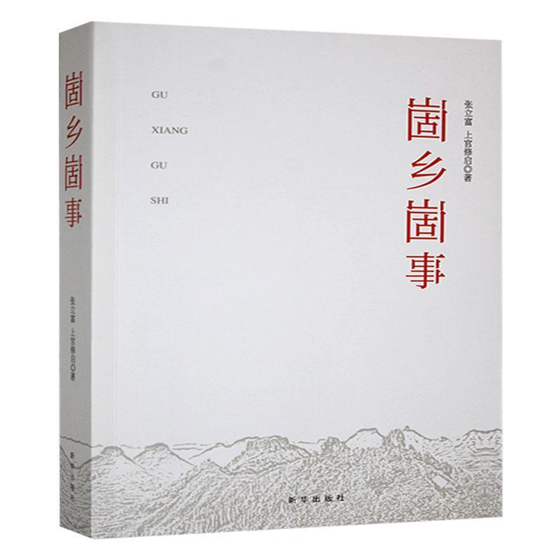 崮乡崮事