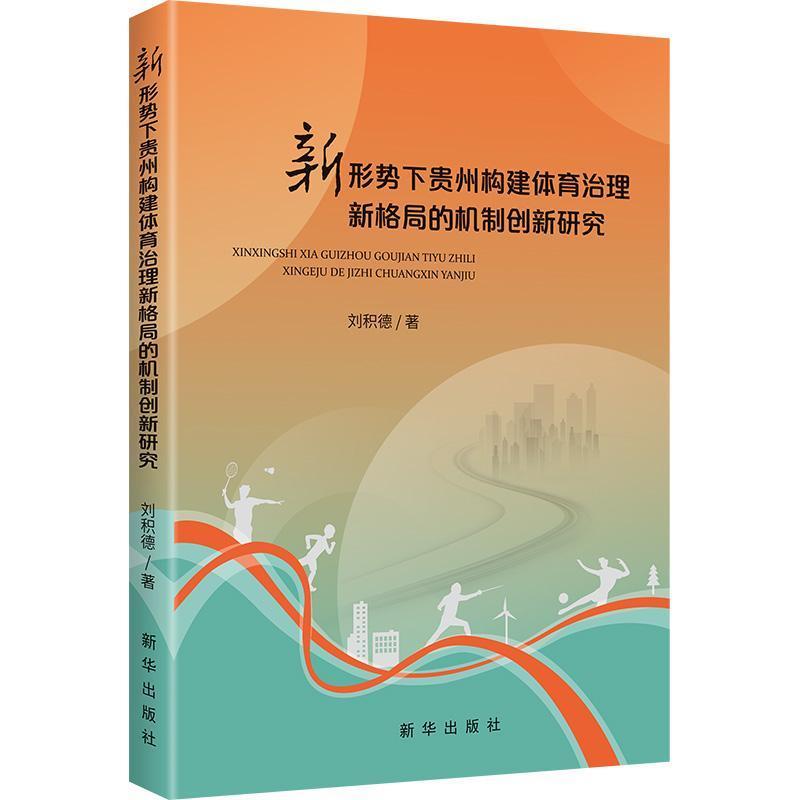 新形势下贵州构建体育治理新格局的机制创新研究