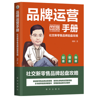 品牌运营手册——社交新零售品牌起盘攻略: