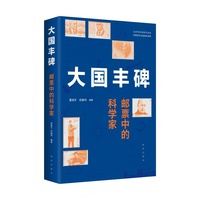 大国丰碑：邮票中的科学家