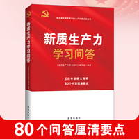 新质生产力学习问答