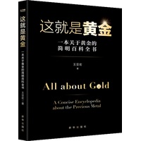 这就是黄金：一本关于黄金的简明百科全书