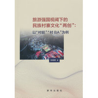旅游强国视阈下的民族村寨文化“两创”——以“村超”“村BA”为例
