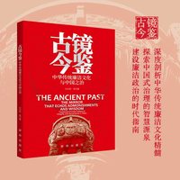古镜今鉴：中华传统廉洁文化与中国之治