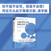 从批判性思维到批判性写作：高质量论文的思考工具与写作技巧：a guide to writing a paper using the concepts and processes of critical thinking