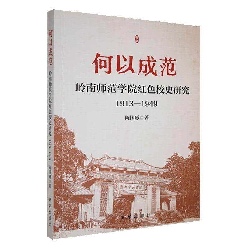 何以成范——岭南师范学院红色校史研究——1913-1949