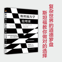 斯坦福大学伦理课