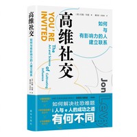 高维社交：如何与有影响力的人建立联系