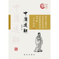 中庸通解
