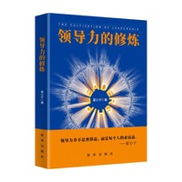 领导力的修炼