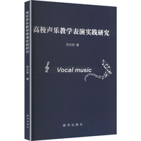 高校声乐教学表演实践研究