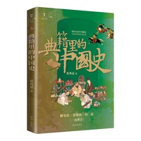 典籍里的中国史