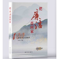 把廉洁带回家：100位共产党人的故事