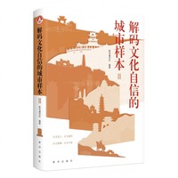 解码文化自信的城市样本·II