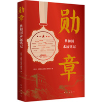 勋章——共和国永远铭记