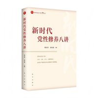 新时代党性修养八讲