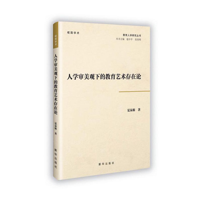 人学审美观下的教育艺术存在论