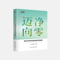 迈向“净零”：绿色可持续发展战略实践指南