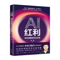 AI红利：创作者解锁万亿市场