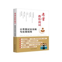 考官教你面试