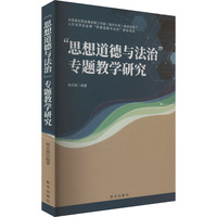 “思想道德与法治”专题教学研究