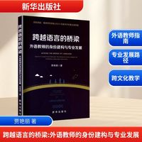 跨越语言的桥梁——外语教师的身份建构与专业发展——identity construction and profession development of foreign language teachers
