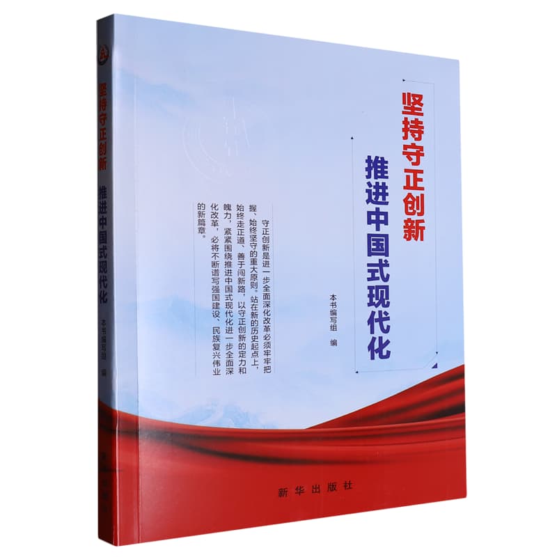 坚持守正创新 推进中国式现代化