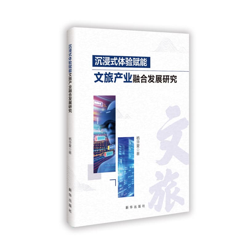 沉浸式体验赋能文旅产业融合发展研究
