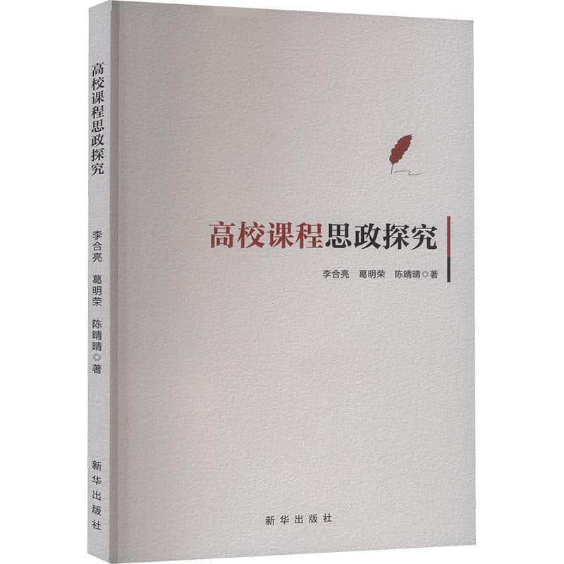 高校思政课程探究
