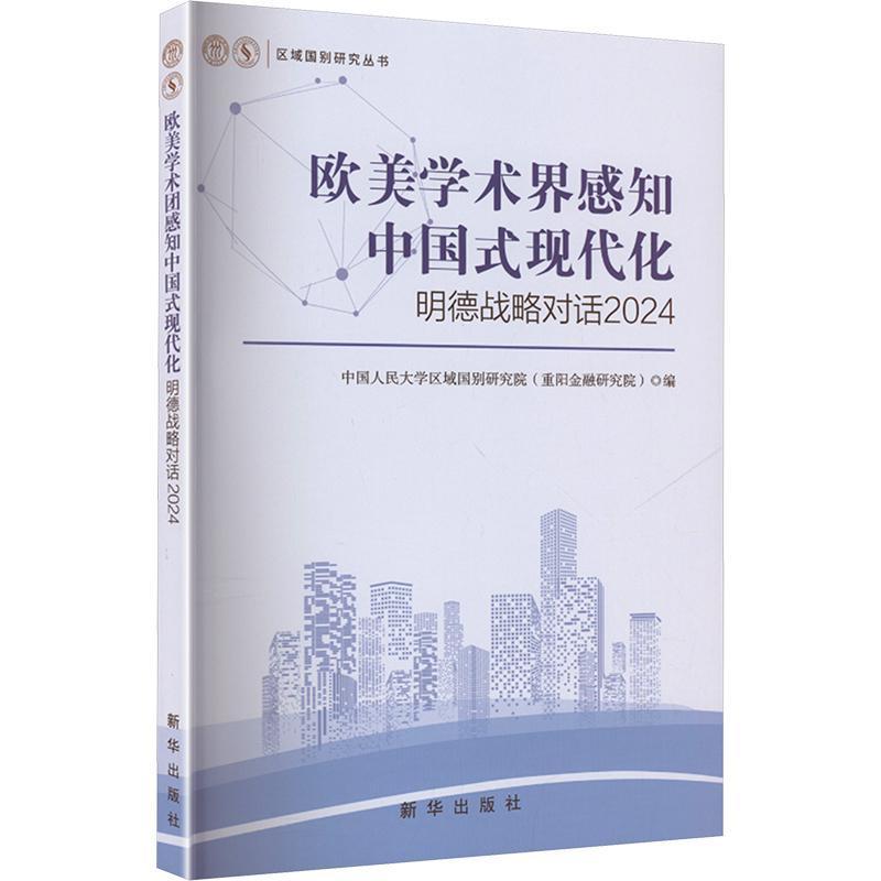 欧美学术团感知中国式现代化——明德战略对话2024: