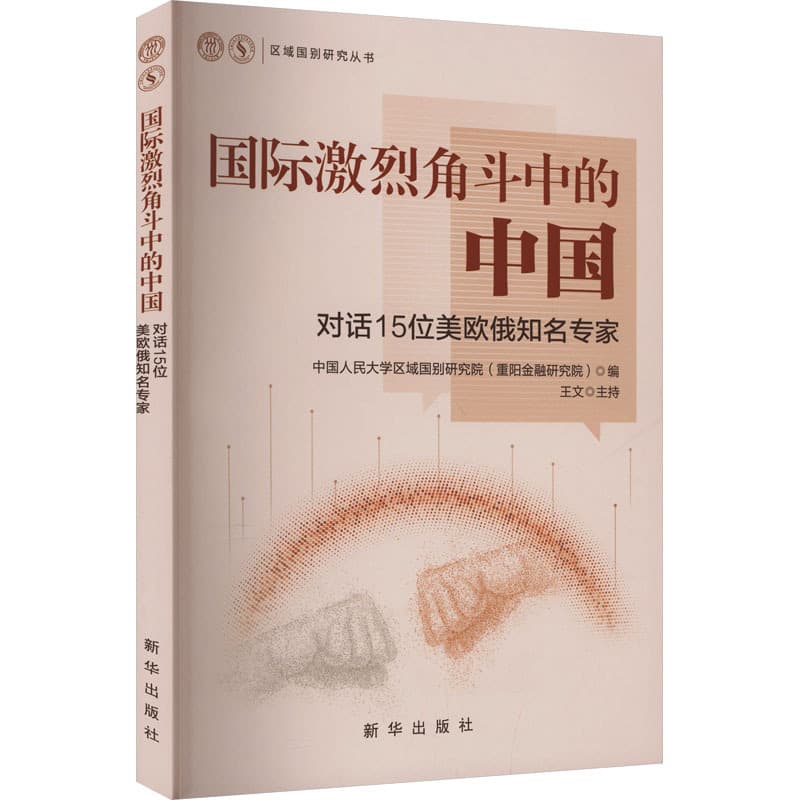 国际激烈角斗中的中国——对话15位美欧俄知名专家