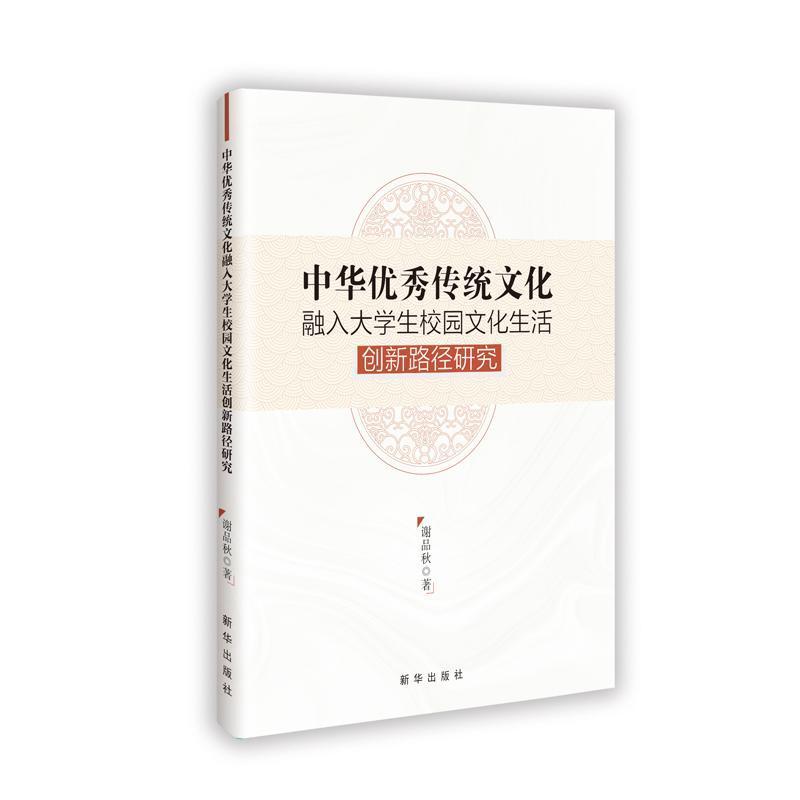 中华优秀传统文化融入大学生校园文化生活创新路径研究