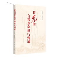 将党的自我革命进行到底