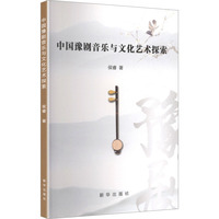 中国豫剧音乐与文化艺术探索