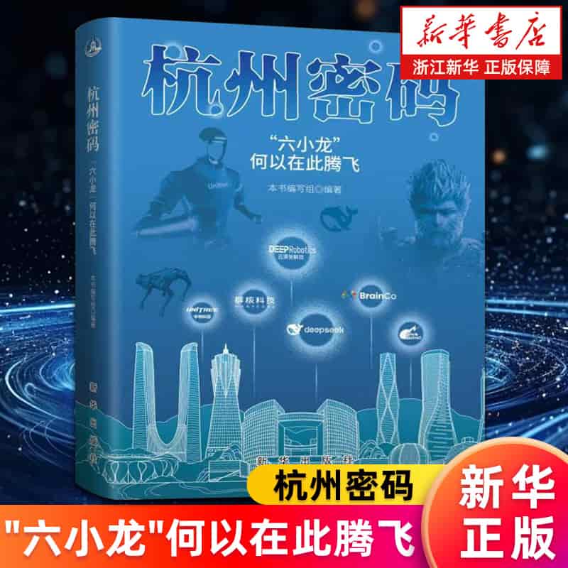 杭州密码——“六小龙”何以在此腾飞