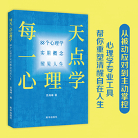 每天一点心理学：88个心理学实用概念照见人生