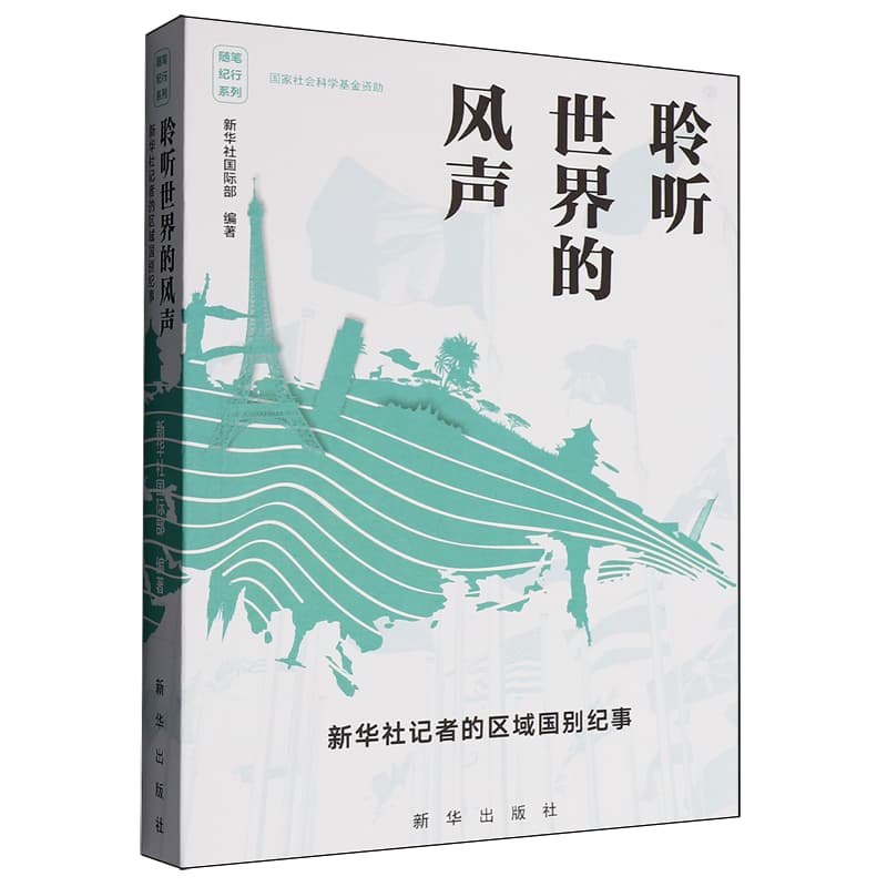 聆听世界的风声——新华社记者的区域国别纪事: