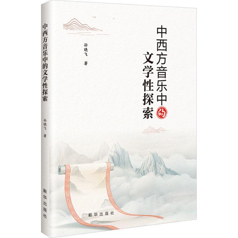 中西方音乐中的文学性探索