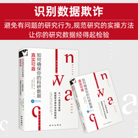 如何确保你的科研数据真实可靠：从一个明星学者的数据欺诈事件学到的教训