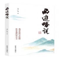 西游略说