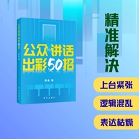 公众讲话出彩50招