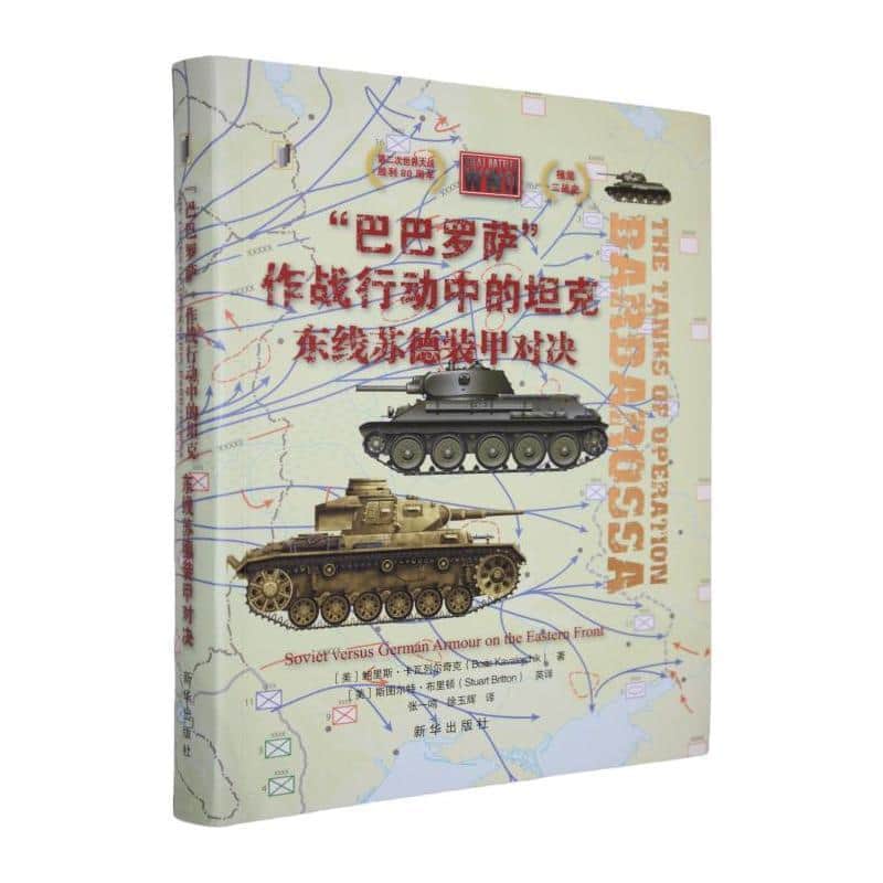 “巴巴罗萨”作战行动中的坦克——东线苏德装甲对决——soviet versus German armour on the eastern front