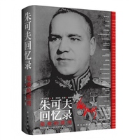 朱可夫回忆录——艰难的胜利