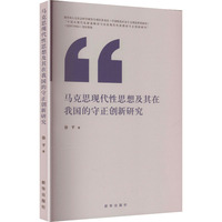 马克思现代性思想及其在我国的守正创新研究