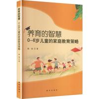养育的智慧——0-6岁儿童的家庭教育策略
