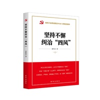 坚持不懈纠治“四风”